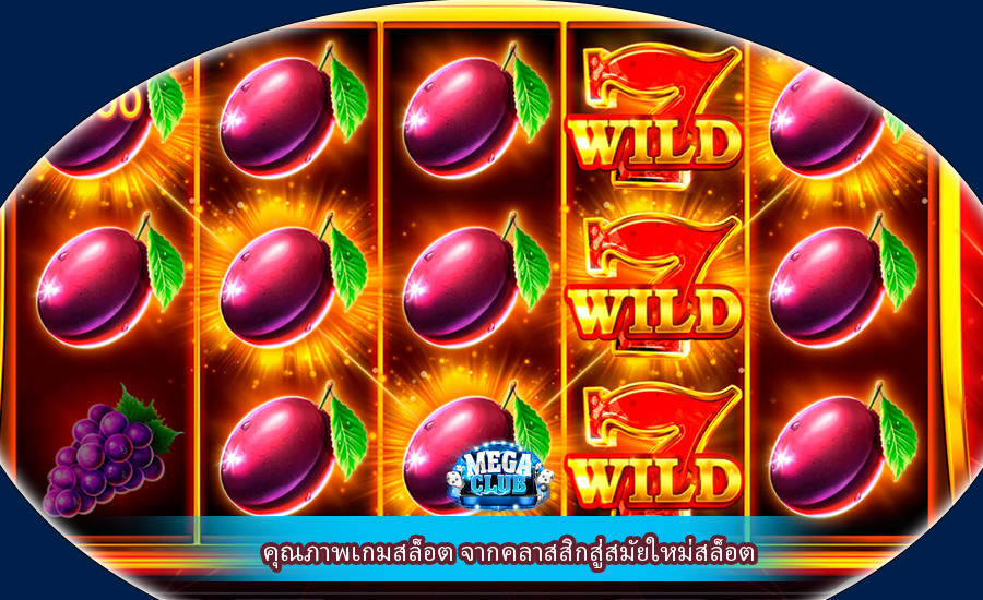 คุณภาพเกมสล็อต จากคลาสสิกสู่สมัยใหม่สล็อต