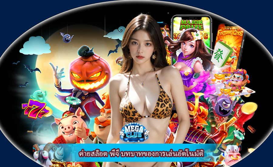 ค่ายสล็อต พีจี บทบาทของการเล่นอัตโนมัติ