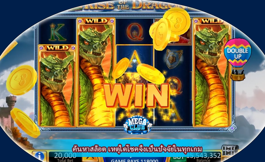 ค้นหาสล็อต เหตุใดโชคจึงเป็นปัจจัยในทุกเกม