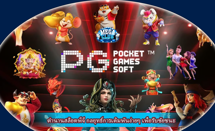 ตำนานสล็อตพีจี กลยุทธ์การเดิมพันง่ายๆ เพื่อรับชัยชนะ