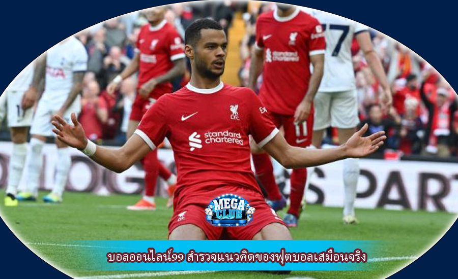 บอลออนไลน์99 สำรวจแนวคิดของฟุตบอลเสมือนจริง
