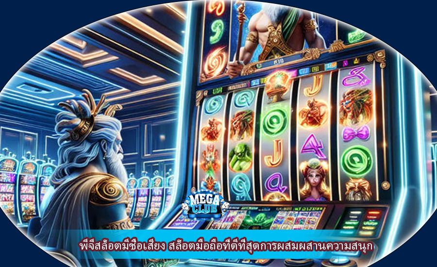 พีจีสล็อตมีชื่อเสียง สล็อตมือถือที่ดีที่สุดการผสมผสานความสนุก