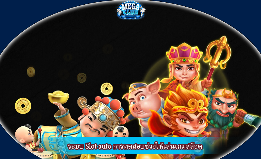 ระบบ Slot auto การทดสอบช่วยให้เล่นเกมสล็อต