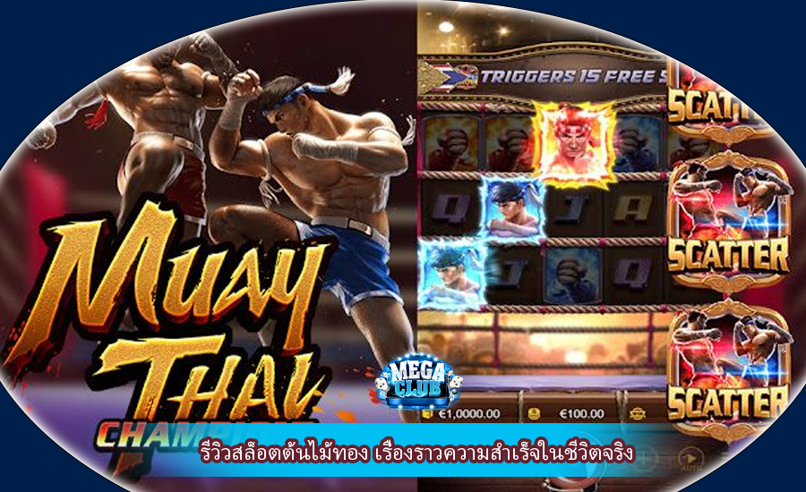 รีวิวสล็อตต้นไม้ทอง เรื่องราวความสำเร็จในชีวิตจริง