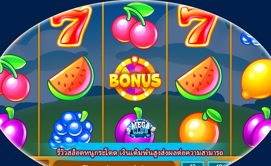 รีวิวสล็อตหนูกระโดด เงินเดิมพันสูงส่งผลต่อความสามารถ