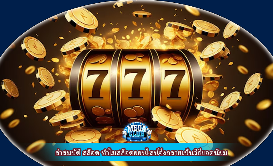 ล่าสมบัติ สล็อต ทำไมสล็อตออนไลน์จึงกลายเป็นวิธียอดนิยม