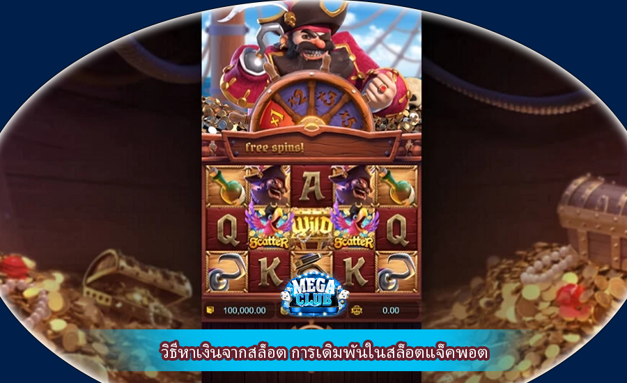 วิธีหาเงินจากสล็อต การเดิมพันในสล็อตแจ็คพอต
