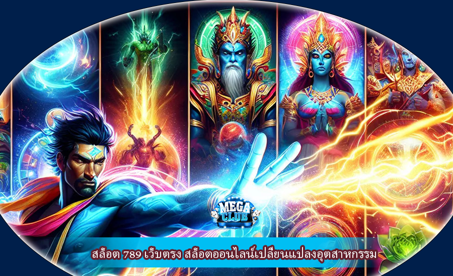 สล็อต 789 เว็บตรง สล็อตออนไลน์เปลี่ยนแปลงอุตสาหกรรม