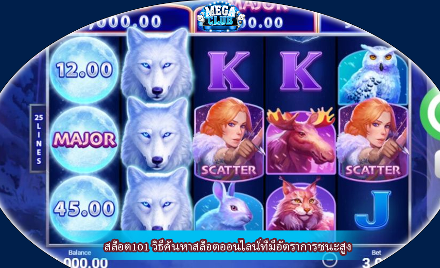 สล็อต101 วิธีค้นหาสล็อตออนไลน์ที่มีอัตราการชนะสูง