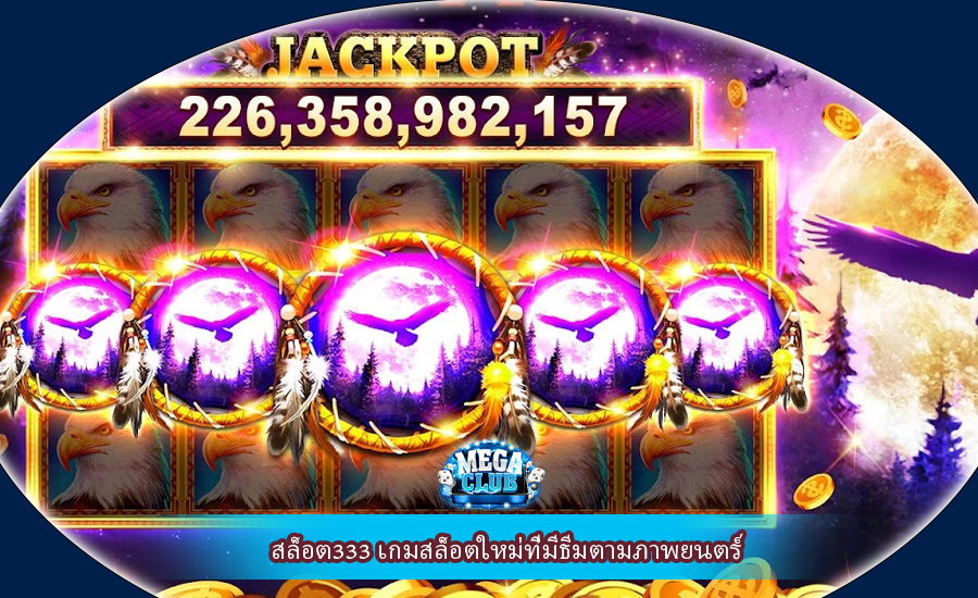 สล็อต333 เกมสล็อตใหม่ที่มีธีมตามภาพยนตร์