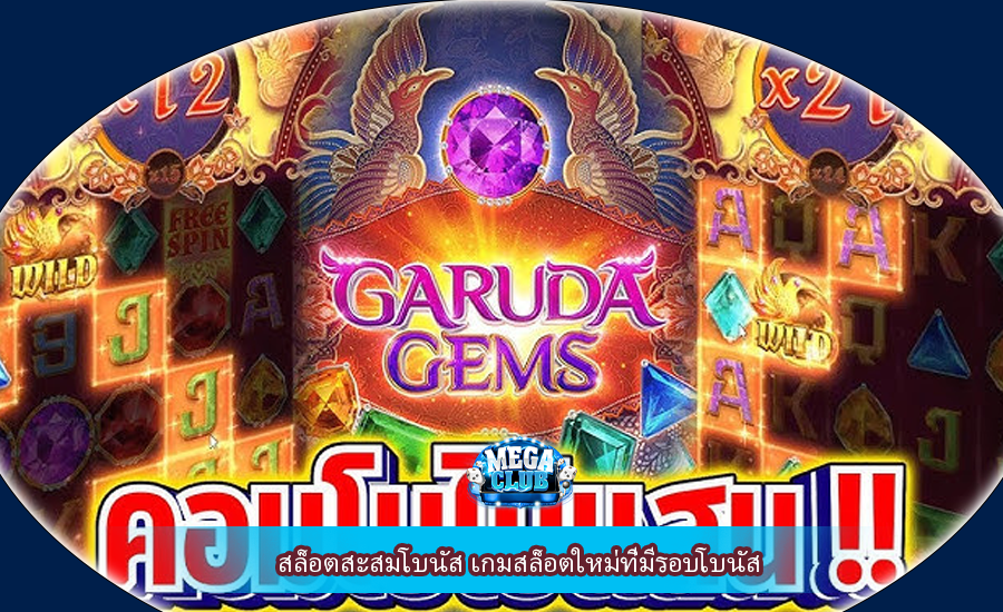 สล็อตสะสมโบนัส เกมสล็อตใหม่ที่มีรอบโบนัส