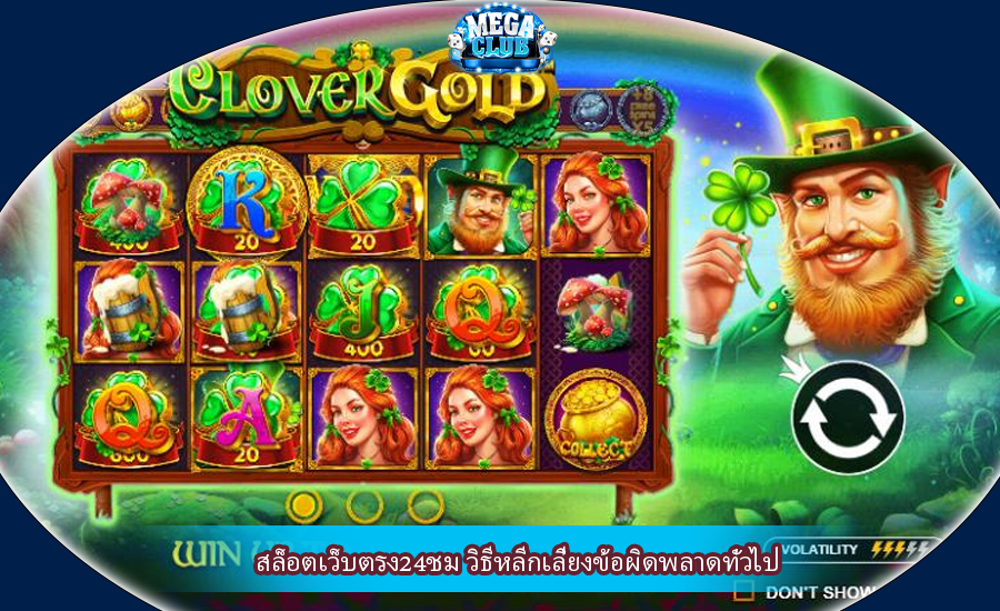 สล็อตเว็บตรง24ชม วิธีหลีกเลี่ยงข้อผิดพลาดทั่วไป