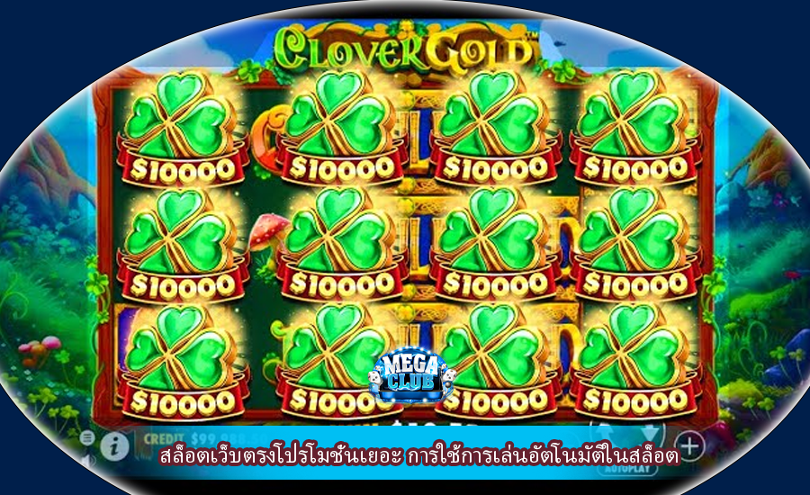 สล็อตเว็บตรงโปรโมชั่นเยอะ การใช้การเล่นอัตโนมัติในสล็อต