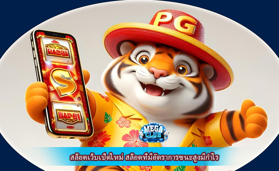 สล็อตเว็บเปิดใหม่ สล็อตที่มีอัตราการชนะสูงมีกำไร