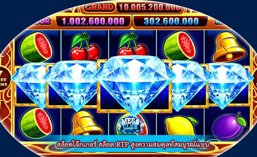 สล็อตโจ๊กเกอร์ สล็อต RTP สูงความสมดุลที่สมบูรณ์แบบ