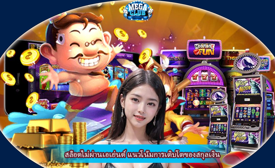 สล็อตไม่ผ่านเอเย่นต์ แนวโน้มการเติบโตของสกุลเงิน