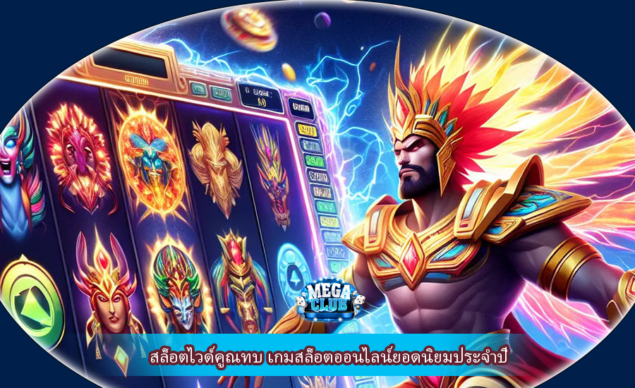 สล็อตไวด์คูณทบ เกมสล็อตออนไลน์ยอดนิยมประจำปี