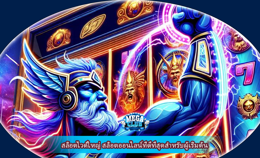 สล็อตไวด์ใหญ่ สล็อตออนไลน์ที่ดีที่สุดสำหรับผู้เริ่มต้น