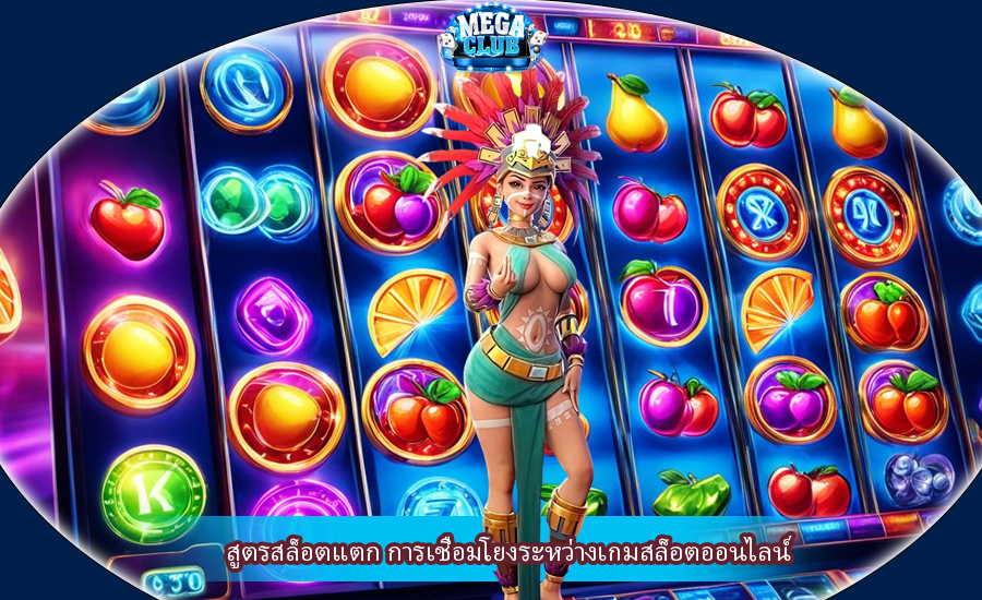 สูตรสล็อตแตก การเชื่อมโยงระหว่างเกมสล็อตออนไลน์
