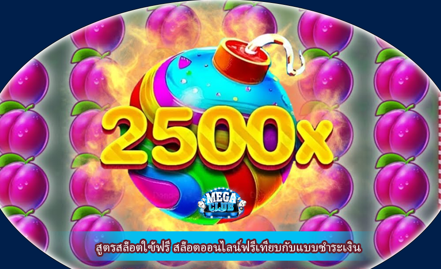 สูตรสล็อตใฃ้ฟรี สล็อตออนไลน์ฟรีเทียบกับแบบชำระเงิน