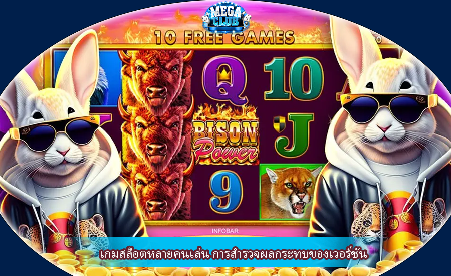 เกมสล็อตหลายคนเล่น การสำรวจผลกระทบของเวอร์ชัน