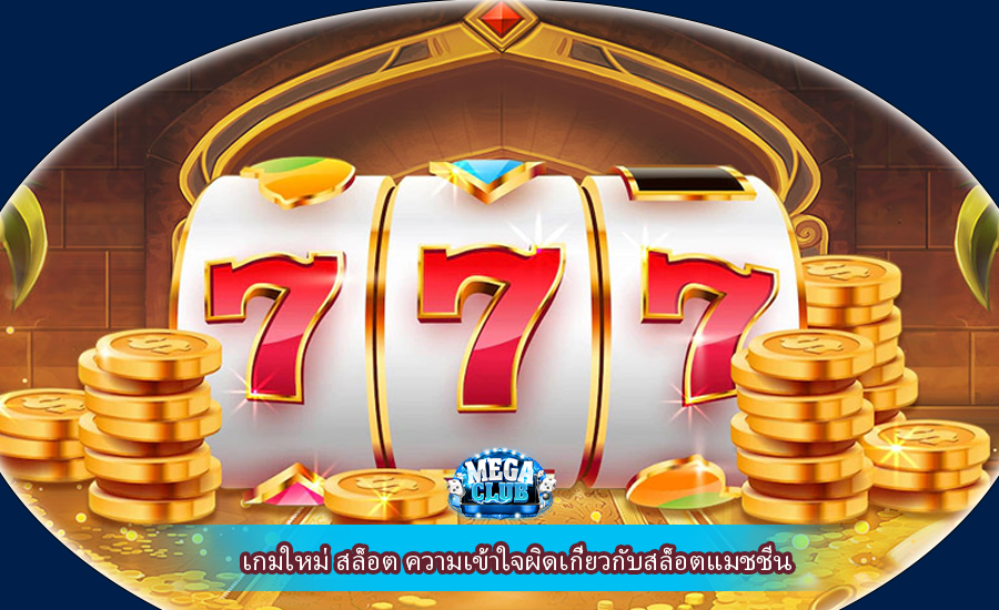 เกมใหม่ สล็อต ความเข้าใจผิดเกี่ยวกับสล็อตแมชชีน
