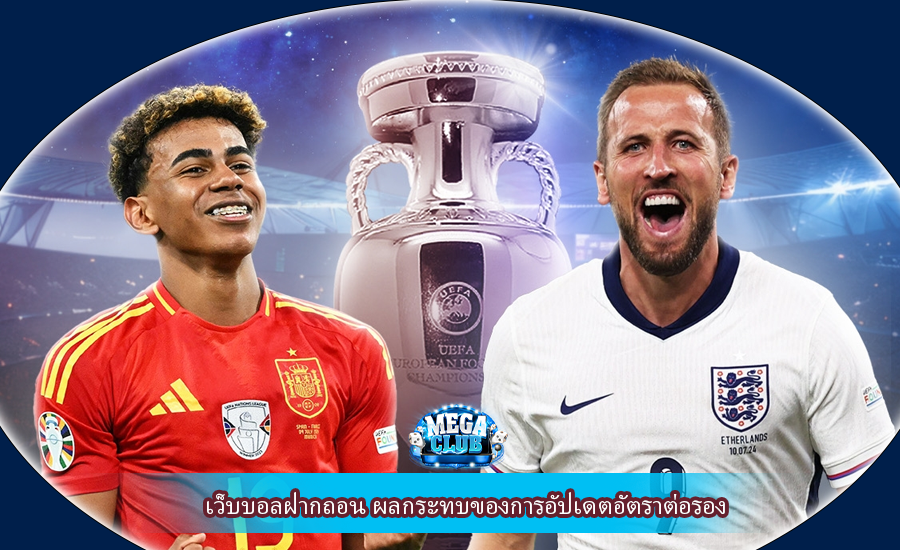 เว็บบอลฝากถอน ผลกระทบของการอัปเดตอัตราต่อรอง