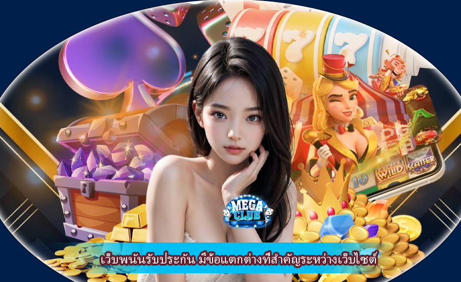 เว็บพนันรับประกัน มีข้อแตกต่างที่สำคัญระหว่างเว็บไซต์