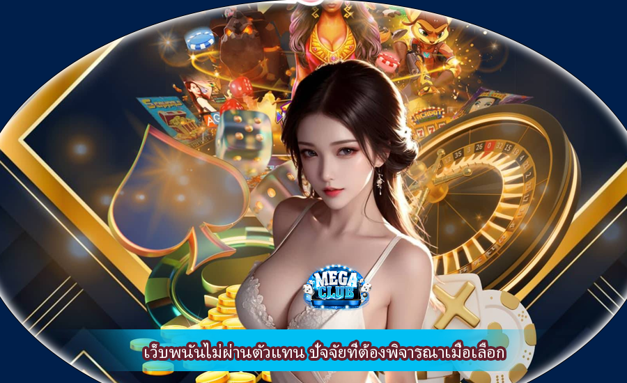 เว็บพนันไม่ผ่านตัวแทน ปัจจัยที่ต้องพิจารณาเมื่อเลือก