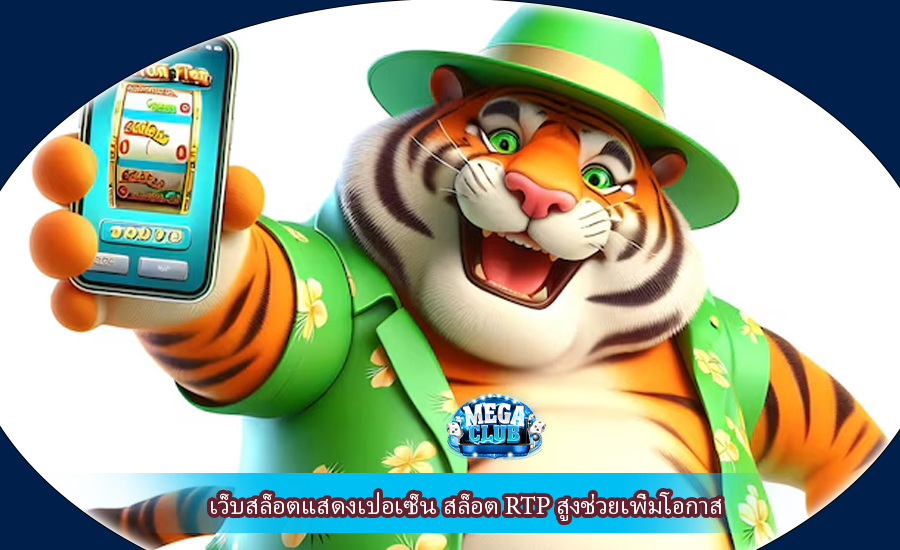 เว็บสล็อตแสดงเปอเซ็น สล็อต RTP สูงช่วยเพิ่มโอกาส
