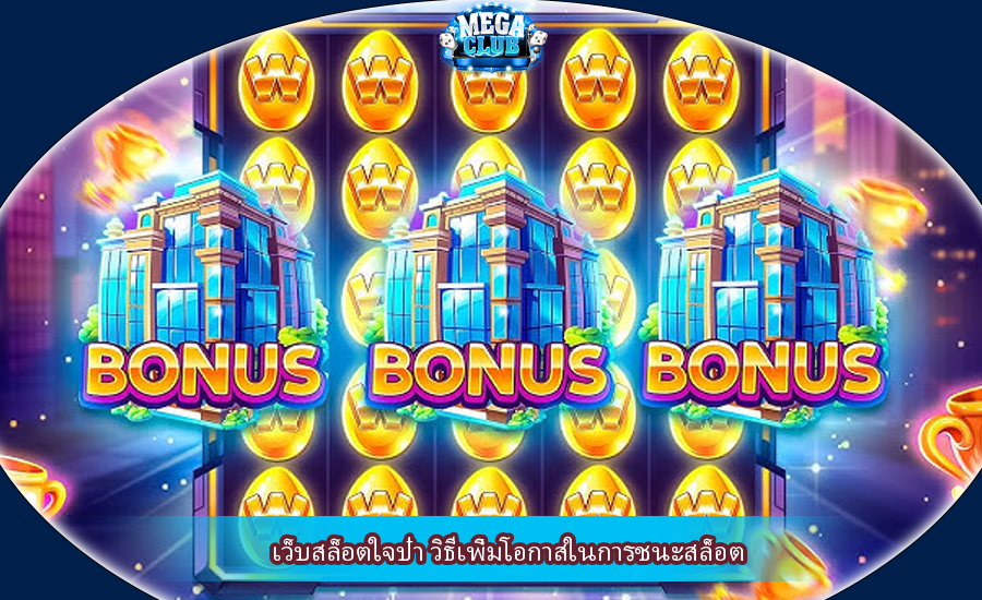 เว็บสล็อตใจป๋า วิธีเพิ่มโอกาสในการชนะสล็อต