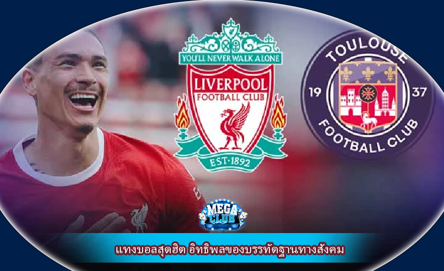 แทงบอลสุดฮิต อิทธิพลของบรรทัดฐานทางสังคม