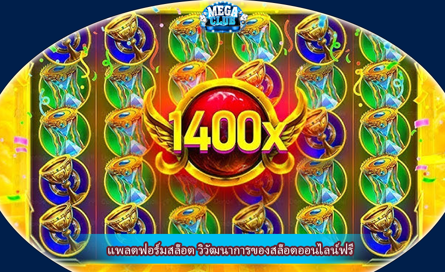 แพลตฟอร์มสล็อต วิวัฒนาการของสล็อตออนไลน์ฟรี