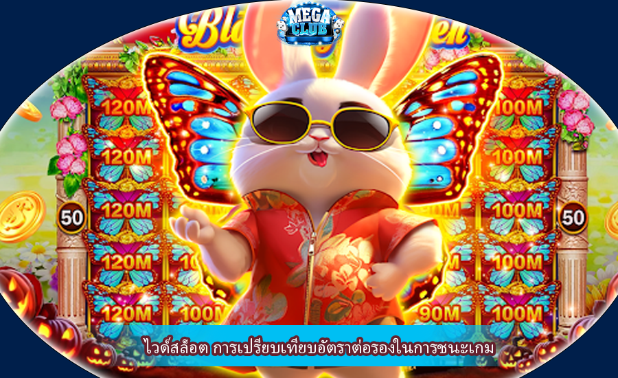 ไวด์สล็อต การเปรียบเทียบอัตราต่อรองในการชนะเกม