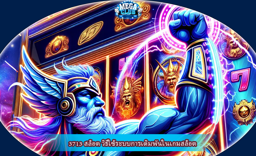 3713 สล็อต วิธีใช้ระบบการเดิมพันในเกมสล็อต