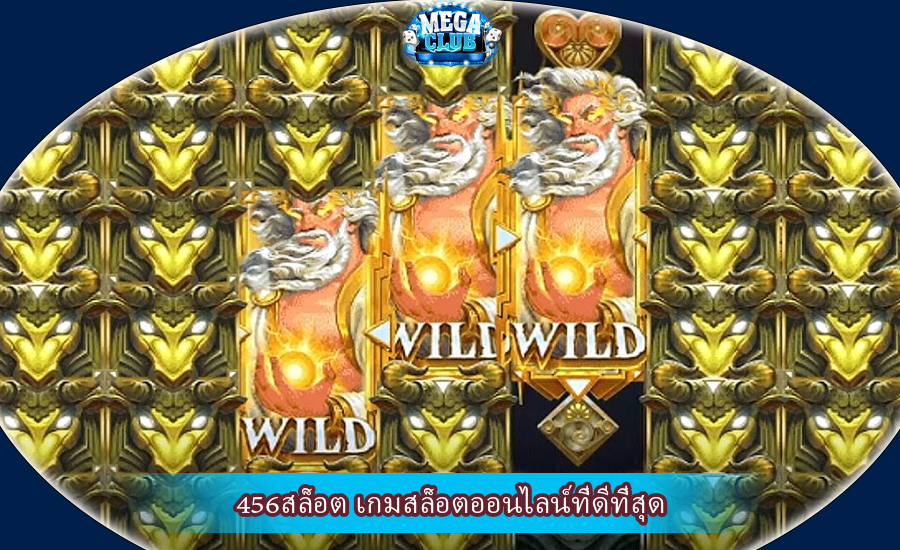 456สล็อต เกมสล็อตออนไลน์ที่ดีที่สุด