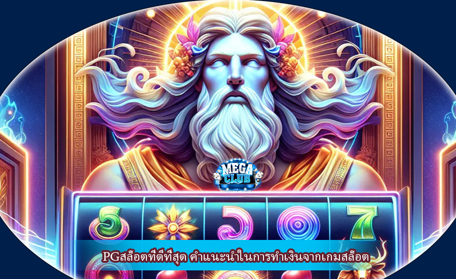 PGสล็อตที่ดีที่สุด คำแนะนำในการทำเงินจากเกมสล็อต