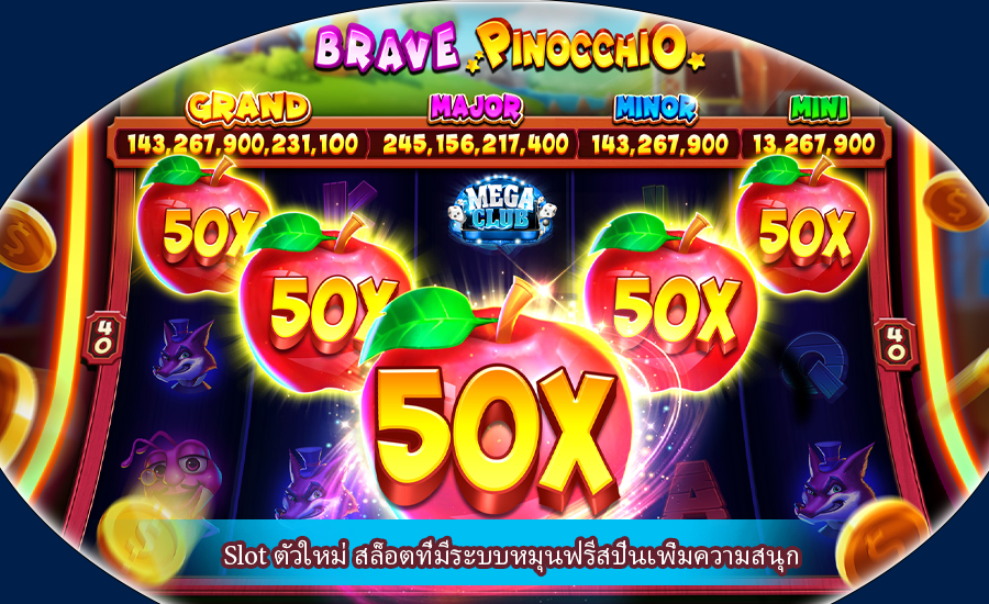 Slot ตัวใหม่ สล็อตที่มีระบบหมุนฟรีสปินเพิ่มความสนุก