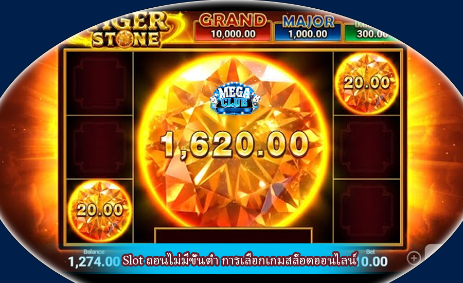 Slot ถอนไม่มีขั้นต่ำ การเลือกเกมสล็อตออนไลน์