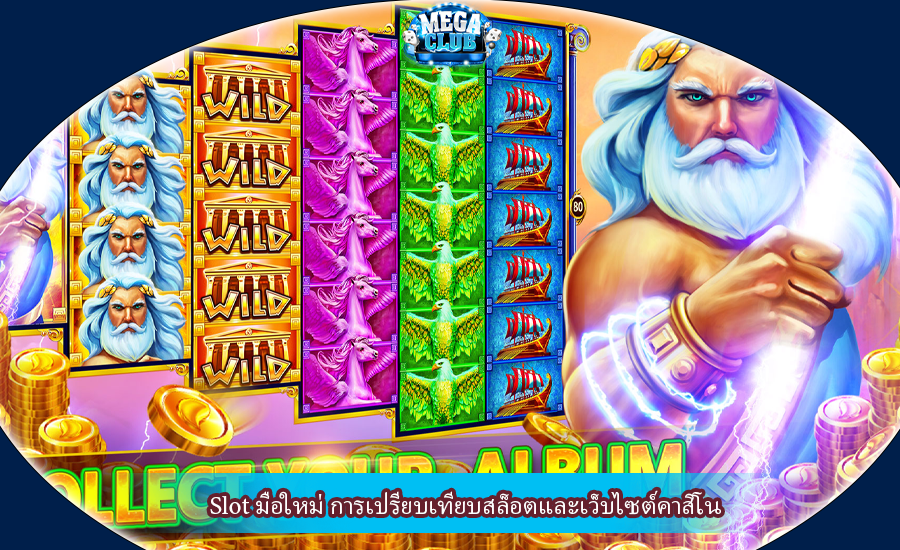 Slot มือใหม่ การเปรียบเทียบสล็อตและเว็บไซต์คาสิโน