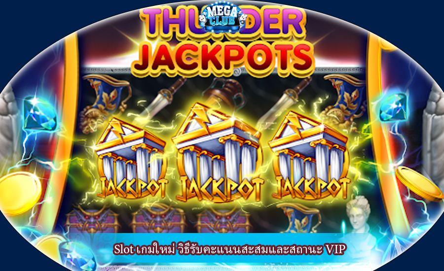 Slot เกมใหม่ วิธีรับคะแนนสะสมและสถานะ VIP