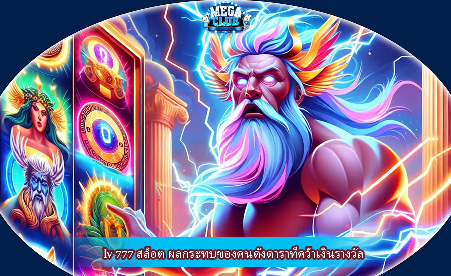 lv 777 สล็อต ผลกระทบของคนดังดาราที่คว้าเงินรางวัล