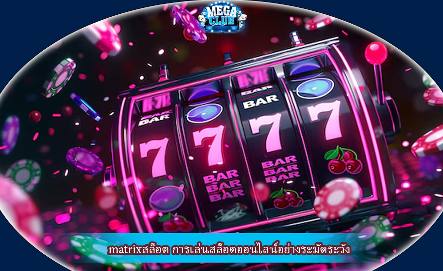 matrixสล็อต การเล่นสล็อตออนไลน์อย่างระมัดระวัง