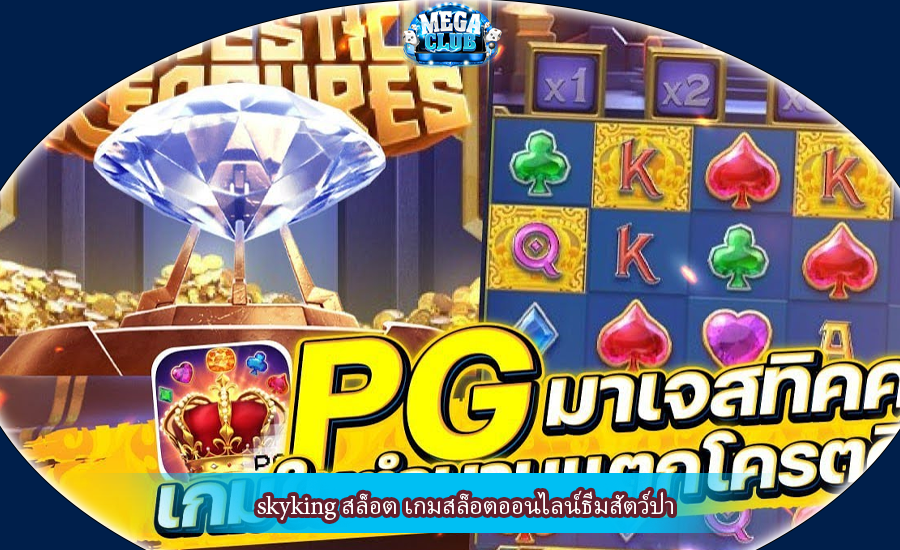 skyking สล็อต เกมสล็อตออนไลน์ธีมสัตว์ป่า