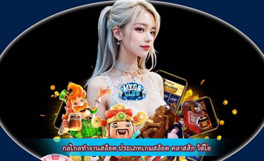 กลไกลทำงานสล็อต ประเภทเกมสล็อต คลาสสิก วิดีโอ
