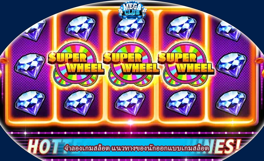 จำลองเกมสล็อต แนวทางของนักออกแบบเกมสล็อต