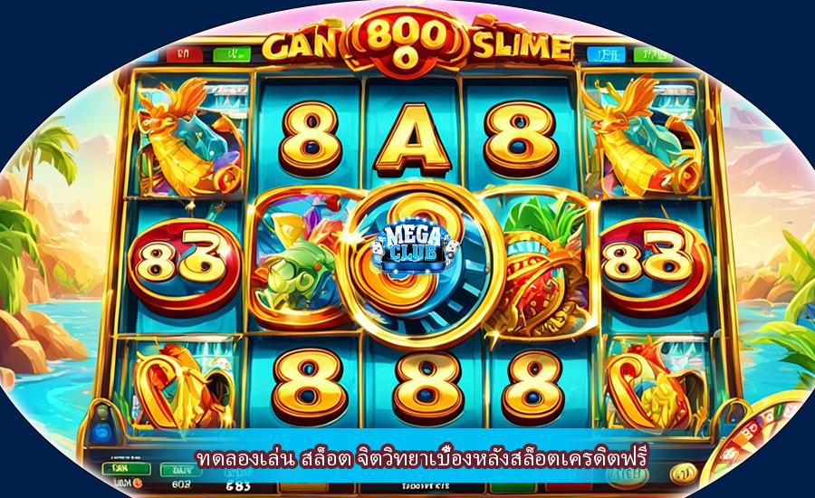 ทดลองเล่น สล็อต จิตวิทยาเบื้องหลังสล็อตเครดิตฟรี