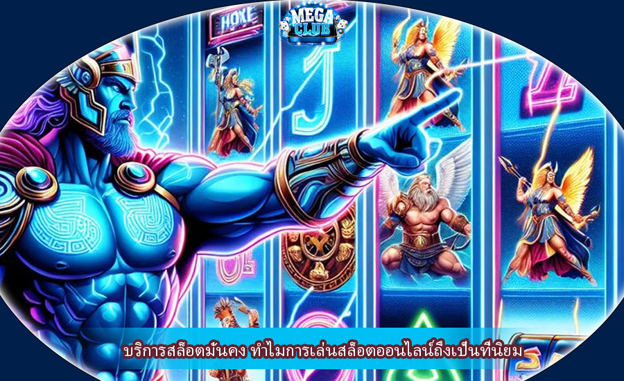 บริการสล็อตมั่นคง ทำไมการเล่นสล็อตออนไลน์ถึงเป็นที่นิยม