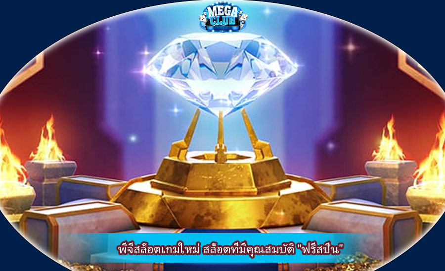 พีจีสล็อตเกมใหม่ สล็อตที่มีคุณสมบัติ "ฟรีสปิน"