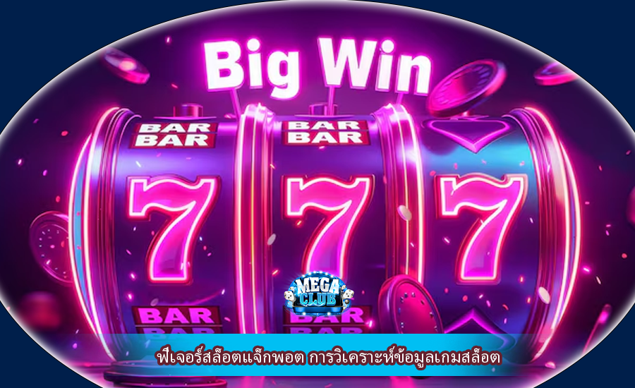 ฟีเจอร์สล็อตแจ็กพอต การวิเคราะห์ข้อมูลเกมสล็อต